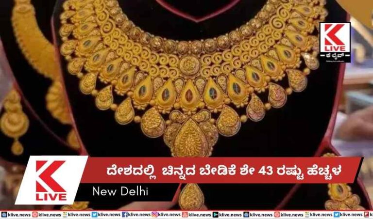 ದೇಶದಲ್ಲಿ  ಚಿನ್ನದ ಬೇಡಿಕೆ ಶೇ 43 ರಷ್ಟು ಹೆಚ್ಚಳ