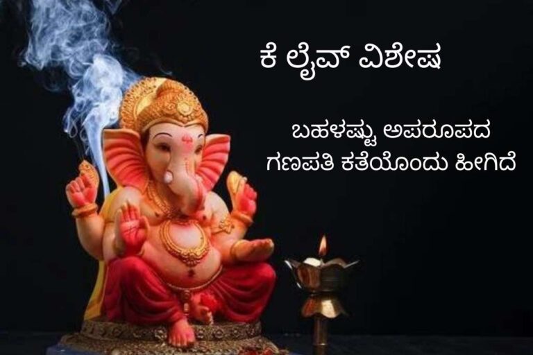 ಬಹಳಷ್ಟು ಅಪರೂಪದಗಣಪತಿ ಕತೆಯೊಂದು ಹೀಗಿದೆ