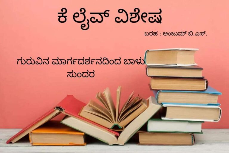 ಗುರುವಿನ ಮಾರ್ಗದರ್ಶನದಿಂದ ಬಾಳು ಸುಂದರ