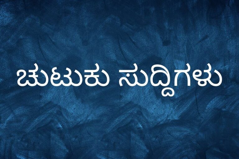 ಚುಟುಕು ಸುದ್ದಿಗಳು