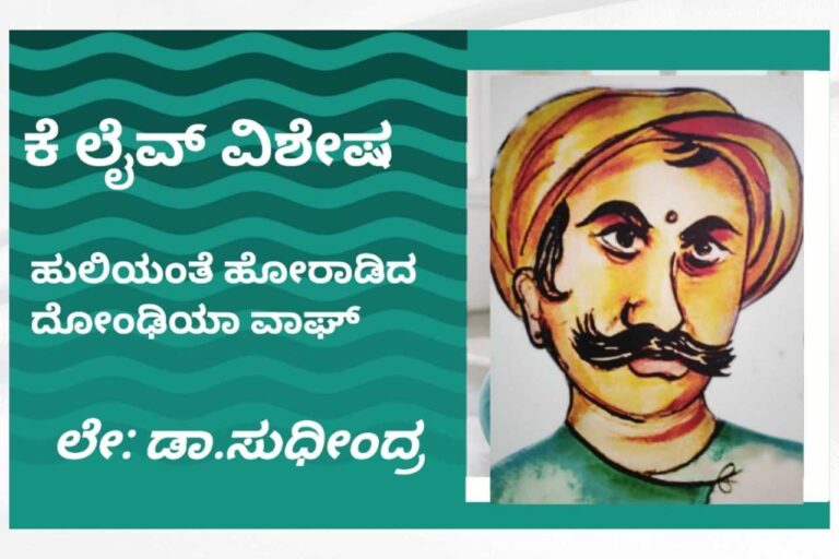 ಹುಲಿಯಂತೆ ಹೋರಾಡಿದ ದೋಂಢಿಯಾ ವಾಘ್