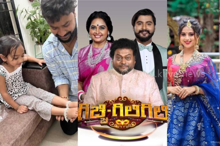 ಗಿಚ್ಚಿ ಗಿಲಿಗಿಲಿ ರಿಯಾಲಿಟಿ ಶೋ ಬಹುಮಾನ ಘೋಷಣೆ
