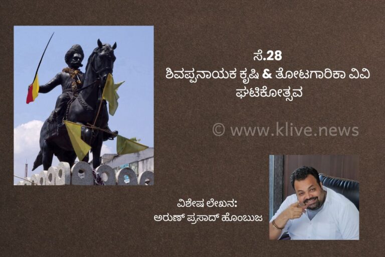 ಸೆ.28 ಶಿವಪ್ಪನಾಯಕ ಕೃಷಿ & ತೋಟಗಾರಿಕಾ ವಿವಿ ಘಟಿಕೋತ್ಸವ