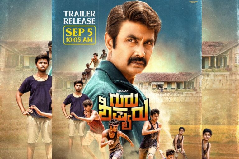 ಶಿಕ್ಷಕರ ದಿನದಂದು ಗುರುಶಿಷ್ಯರು ಟ್ರೈಲರ್ ಬಿಡುಗಡೆ