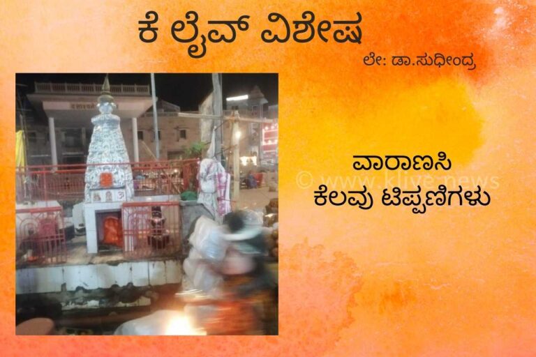 ವಾರಾಣಸಿ ಕೆಲವು ಟಿಪ್ಪಣಿಗಳು