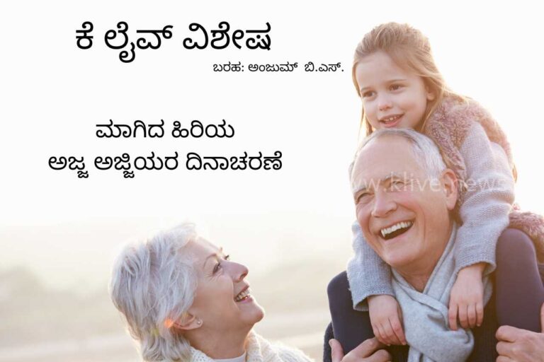 ಮಾಗಿದ ಹಿರಿಯ ಅಜ್ಜ ಅಜ್ಜಿಯರ ದಿನಾಚರಣೆ