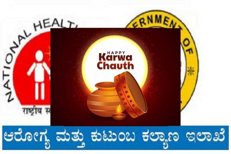ರಾಜ್ಯ ಆರೋಗ್ಯ ಮತ್ತು ಕುಟುಂಬ ಕಲ್ಯಾಣ ಇಲಾಖೆಯಲ್ಲಿ ಉದ್ಯೋಗಾವಕಾಶ