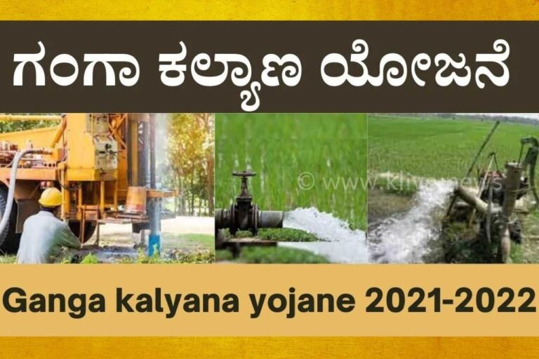 ಕಲ್ಯಾಣ ಯೋಜನೆಯಡಿ ರೈತರಿಂದ ಅರ್ಜಿ ಆಹ್ವಾನ