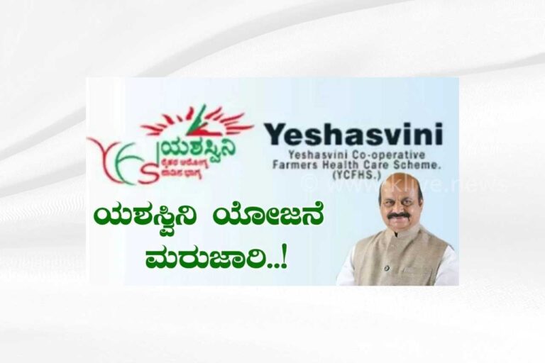 ಯಶಸ್ವಿನಿ ಯೋಜನೆ   ರಾಜ್ಯೋತ್ಸವದಂದು ಶುಭಾರಂಭ