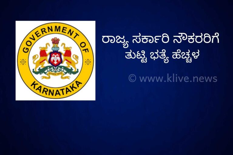 ರಾಜ್ಯ ಸರ್ಕಾರಿ ನೌಕರರಿಗೆ ದೀಪಾವಳಿ  ಕೊಡುಗೆ