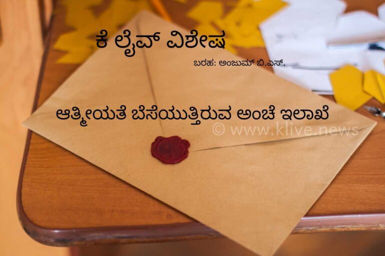 ಆತ್ಮೀಯತೆ ಬೆಸೆಯುತ್ತಿರುವ ಅಂಚೆ ಇಲಾಖೆ