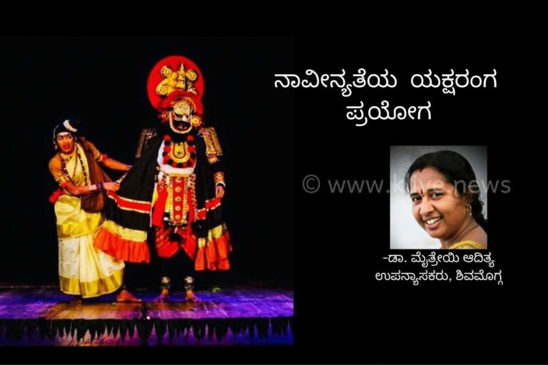 ನಾವೀನ್ಯತೆಯ  ಯಕ್ಷರಂಗ ಪ್ರಯೋಗ