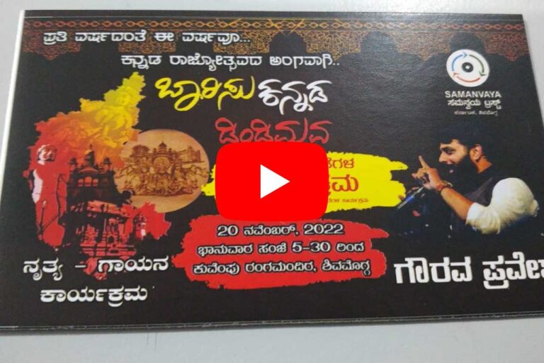 Promo for Kannada R’day Samanvaya Kashi | ಬಾರಿಸು ಕನ್ನಡ ಡಿಂಡಿಮವ ಕಾರ್ಯಕ್ರಮ ಮಾಹಿತಿ ಸಮನ್ವಯ ಕಾಶಿ