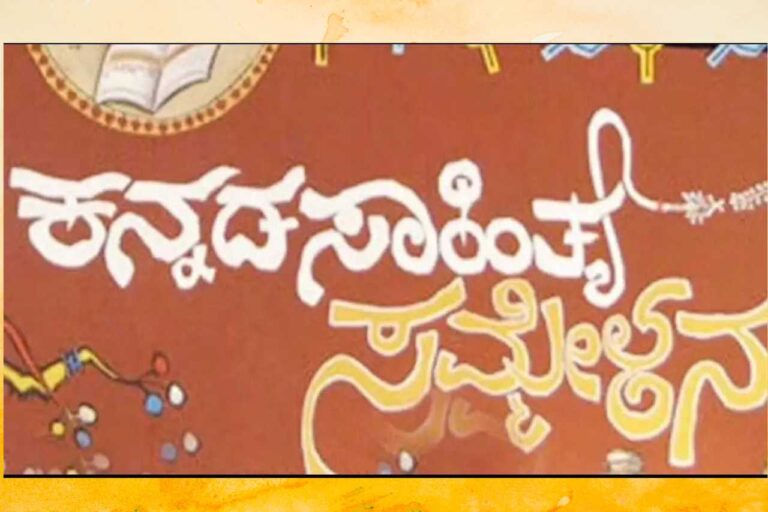 ಜನವರಿ 6ರಿಂದ 86ನೇ ಕನ್ನಡ ಸಾಹಿತ್ಯ ಸಮ್ಮೇಳನ