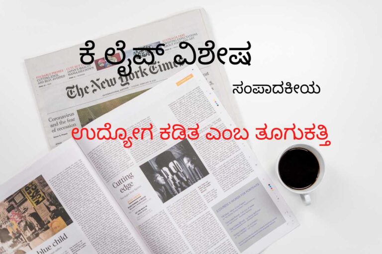 ಉದ್ಯೋಗ ಕಡಿತ ಎಂಬ ತೂಗುಕತ್ತಿ