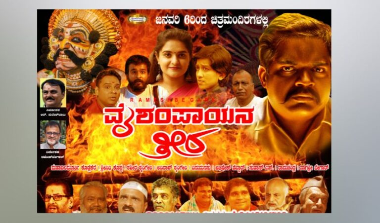 ಚಿತ್ರ “ವೈಶಂಪಾಯನ ತೀರ” ಜನವರಿ 6 ರಂದು ಬಿಡುಗಡೆ