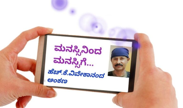 ಮನಸ್ಸಿನಿಂದ ಮನಸ್ದಿಗೆ,- 7