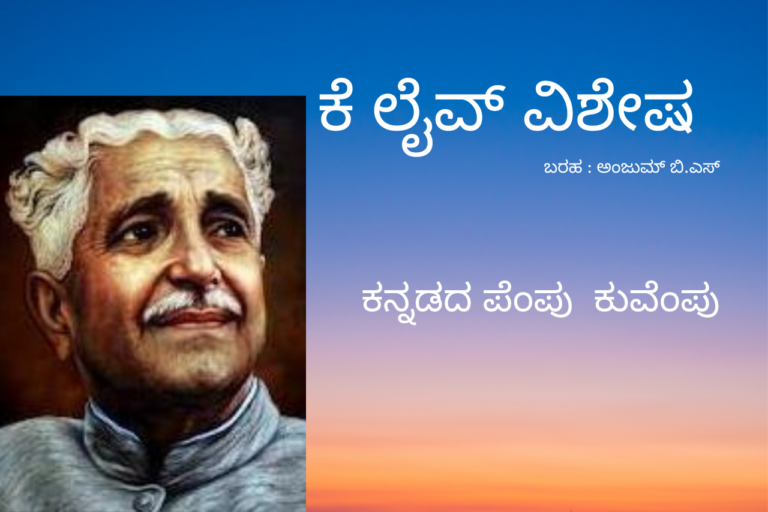 ಕನ್ನಡದ ಪೆಂಪು ಕುವೆಂಪು