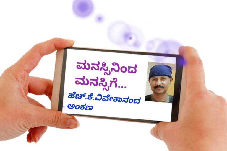 ಮನಸ್ಸಿನಿಂದ ಮನಸ್ಸಿಗೆ – 03