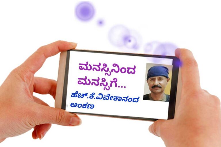 ಮನಸ್ಸಿನಿಂದ ಮನಸ್ಸಿಗೆ – 02