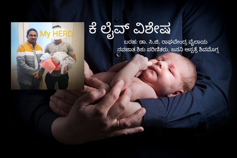 ಜನನಿ ಆಸ್ಪತ್ರೆಯಲ್ಲಿ ಒಂದು ಅನನ್ಯ ಅನುಭವ