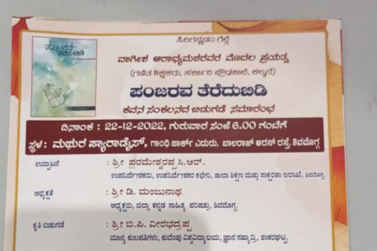ಪಂಜರವ ತೆರೆದು ಬಿಡಿ -ಕವನಸಂಕಲನ ಲೋಕಾರ್ಪಣೆ
