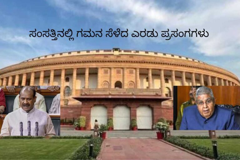 ಸಂಸತ್ತಿನಲ್ಲಿ ಗಮನ ಸೆಳೆದ ಎರಡು ಪ್ರಸಂಗಗಳು