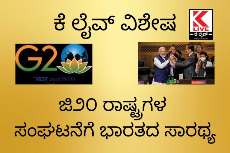 ಜಿ೨೦ ರಾಷ್ಟ್ರಗಳ ಸಂಘಟನೆಗೆ ಭಾರತದ ಸಾರಥ್ಯ.