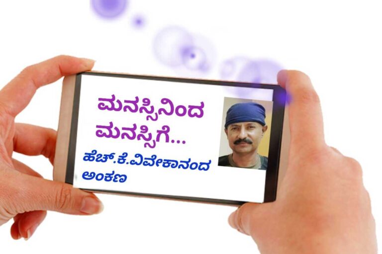 ಮನಸ್ಸಿನಿಂದ ಮನಸ್ಸಿಗೆ -06