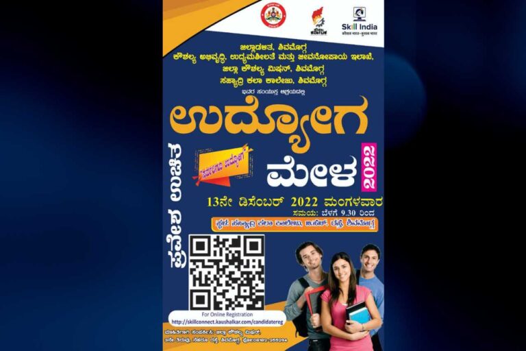 ಶಿವಮೊಗ್ಗದಲ್ಲಿ  ಉದ್ಯೋಗ ಮೇಳ