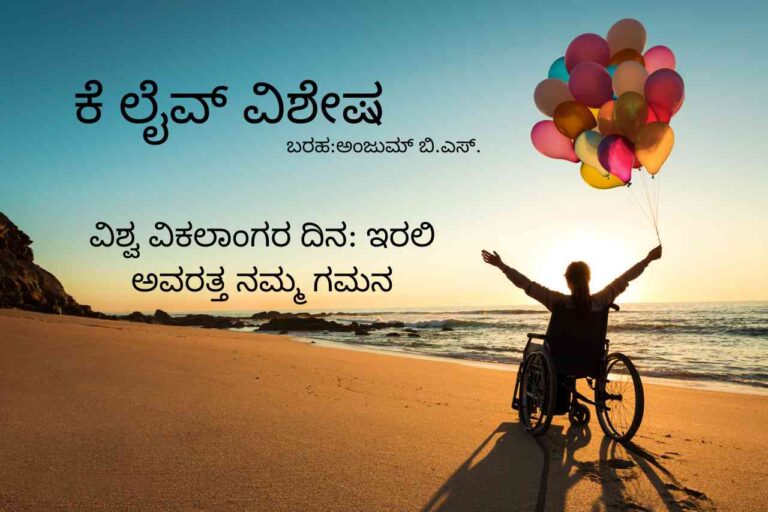ವಿಶ್ವ ವಿಕಲಾಂಗರ ದಿನ ಇರಲಿ ಅವರತ್ತ ನಮ್ಮ ಗಮನ
