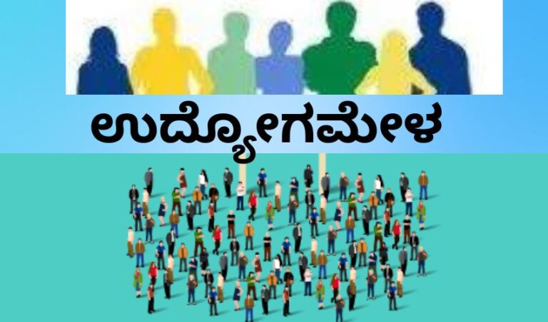 ಜನವರಿ24 ಶಿವಮೊಗ್ಗದಲ್ಲಿ ಉದ್ಯೋಗಮೇಳ