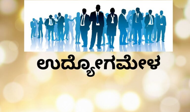 ಕುವೆಂಪು ವಿವಿಯಿಂದ ಬೃಹತ್ ಉದ್ಯೋಗಮೇಳ