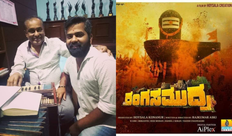 ಹಾಡುಗಳ ಬರೆದಿಹೆ ರಂಗಸಮುದ್ರ ಸಿನಿಮಾಗೆ