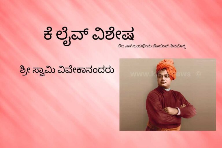 <strong>ಶ್ರೀ ಸ್ವಾಮಿ ವಿವೇಕಾನಂದರು</strong>