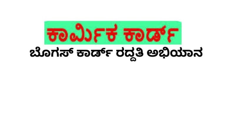 ಕಟ್ಟಡ ಕಾರ್ಮಿಕರ ಕಾರ್ಡ್ ದುರ್ಬಳಕೆ ಕಾರಣ ಬೊಗಸ್ ಕಾರ್ಡ್ ರದ್ದತಿ ಅಭಿಯಾನ