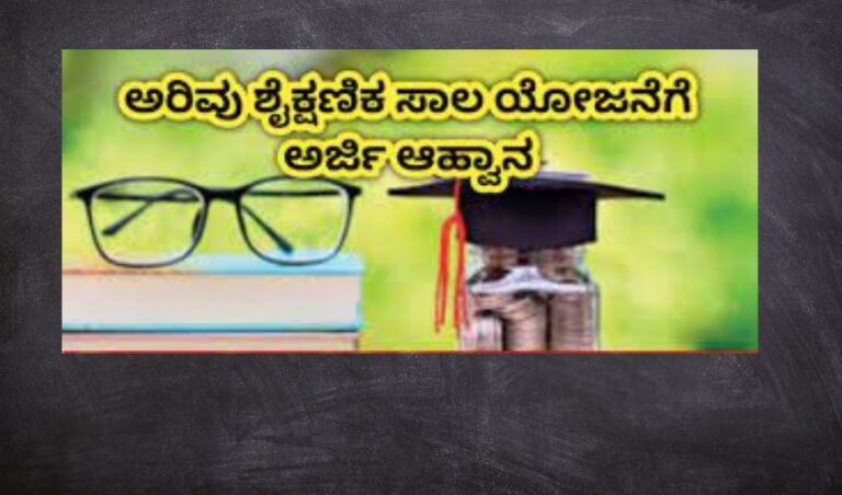ಅರಿವು ಶೈಕ್ಷಣಿಕ ಸಾಲ ಯೋಜನೆಗೆ ಆನ್ ಲೈನ್ ಅರ್ಜಿ ಆಹ್ವಾನ
