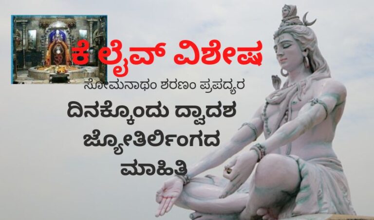 ಸೋಮನಾಥಂ ಶರಣಂ ಪ್ರಪದ್ಯೆ