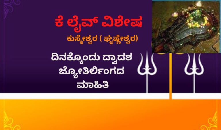 ಕುಸ್ಮೇಶ್ವರ ( ಘೃಷ್ಣೇಶ್ವರ):