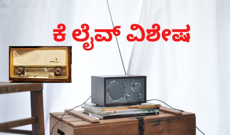 ಈಗ ಕಿಸೆಯಲ್ಲಿ ವಿಶ್ವ ರೇಡಿಯೊ