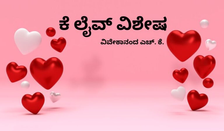 ಪ್ರೇಮಿಗಳ ದಿನ ಬೇಕೆ? ಬೇಡವೆ?