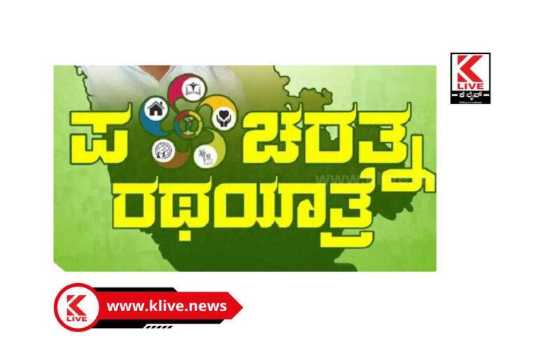 Pancharatna ಜೆಡಿಎಸ್ ಪಂಚರತ್ನ ಯೋಜನೆಗಳು ಸಾಮಾನ್ಯ ಜನತೆಗೆ ಸ್ಪಂದಿಸುವಂತಿವೆ