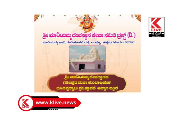 Marikamba Temple ಫೆ 25 ಮತ್ತು 26 ರಂದು ಉಪ್ಪಳ್ಳಿ ಮಾರಿಯಮ್ಮ ಗೋಪುರ ಕುಂಭಾಭಿಷೇಕ