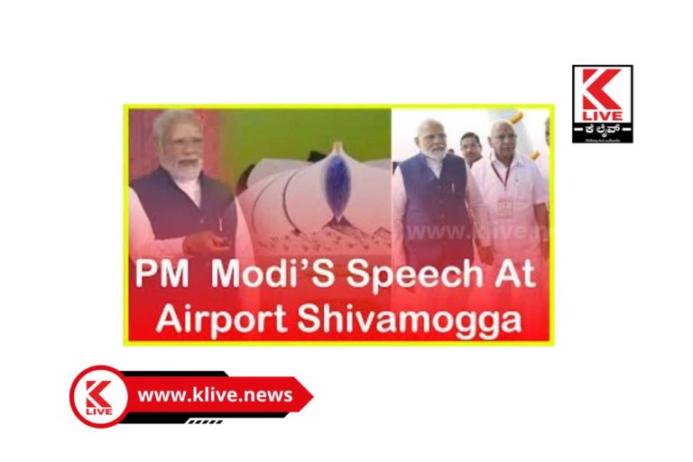 Inauguration Of Shivamogga Airport | ಶಿವಮೊಗ್ಗ ವಿಮಾನ ನಿಲ್ದಾಣ ಮೋದಿಜಿ ಅವರಿಂದ ಉದ್ಘಾಟನೆ