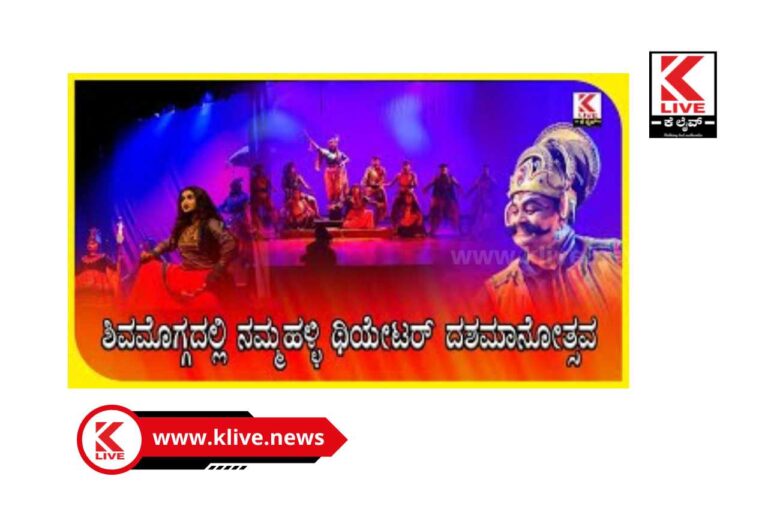 Shivamogga Namma Halli Theatre |  ಶಿವಮೊಗ್ಗದಲ್ಲಿ ನಮ್ಮಹಳ್ಳಿ ಥಿಯೇಟರ್ ದಶಮಾನೋತ್ಸವ