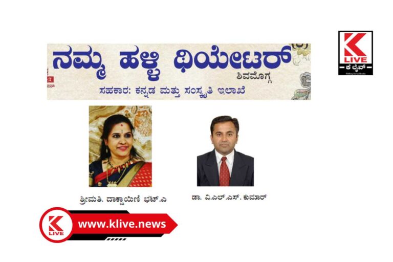 Theatre ಶಿವಮೊಗ್ಗದ ನಮ್ಮ ಹಳ್ಳಿ ಥಿಯೇಟರ್ ನಿಂದ ವಿವಿಧ ಪ್ರಶಸ್ತಿಗಳ ವಿತರಣೆ