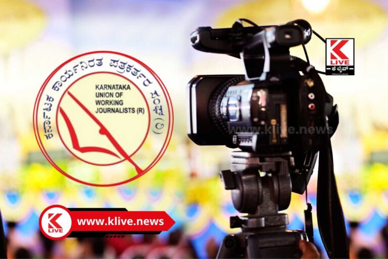 ‌Karnataka Union Of Working Journalists (KUWJ) ದೆಹಲಿಯ ಬಿಬಿಸಿ ಕಚೇರಿ ಮೇಲೆ ಐಟಿ ದಾಳಿ ಬಗ್ಗೆ ಶಿವಮೊಗ್ಗ ಪತ್ರಕರ್ತರ ಸಂಘದ ಖಂಡನೆ