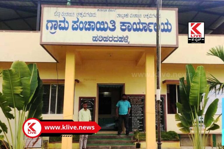 ಗ್ರಾಮ ಪರಸ್ಕಾರ ಪಡೆದ ಚಿಕ್ಕಮಗಳೂರು ಜಿಲ್ಲೆ ಹರಿಹರದಹಳ್ಳಿ ಗ್ರಾಮ ಪಂಚಾಯತ್