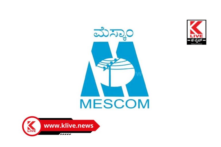 MESCOM ಬಿ.ಬೀರನಹಳ್ಳಿಯಲ್ಲಿ ಮೆಸ್ಕಾಂ ವಿದ್ಯುತ್ ಅದಾಲತ್