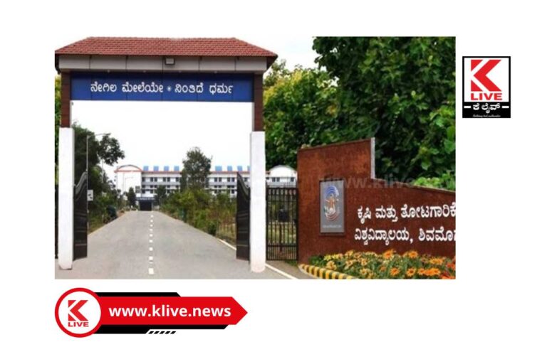 Agriculture Fest ಶಿವಮೊಗ್ಗದಲ್ಲಿ ಮಾರ್ಚ್ 17 ರಿಂದ 20 ರವರೆಗೆ ಕೃಷಿ ತೋಟಗಾರಿಕಾ ವಿವಿ ಕೃಷಿಮೇಳ